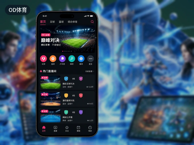 下载OD体育，主队赛程与比分一手掌握